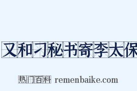 又和刁秘书寄李太保是什么意思的图片